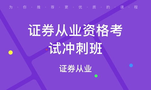 西安證券從業培訓機構